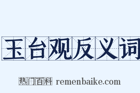 玉台观反义词是什么意思的图片